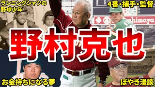 【野村再生工場】野村克也のエピソード50選