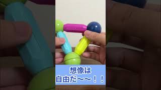 【想像は自由だ〜！！】 可能性無限大！！ マグネットパズルのおもちゃで遊んでみた！！ #shorts