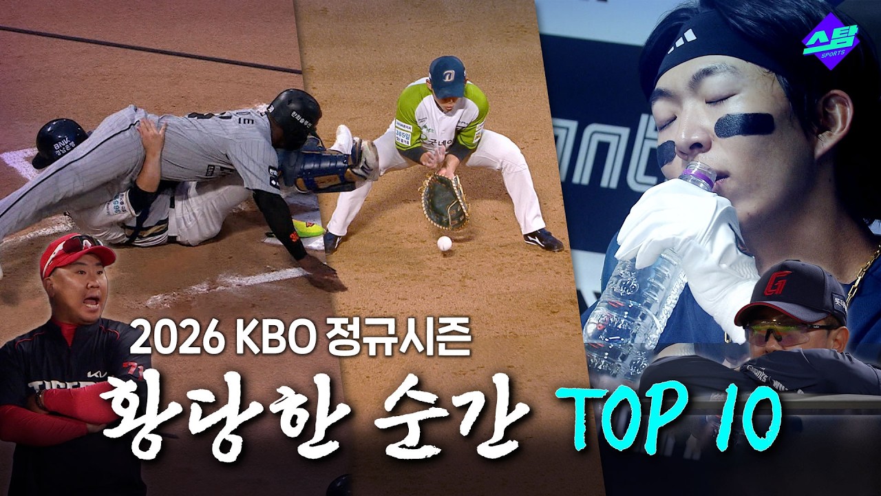 [2026 KBO 결산] 황당한 순간 TOP 10