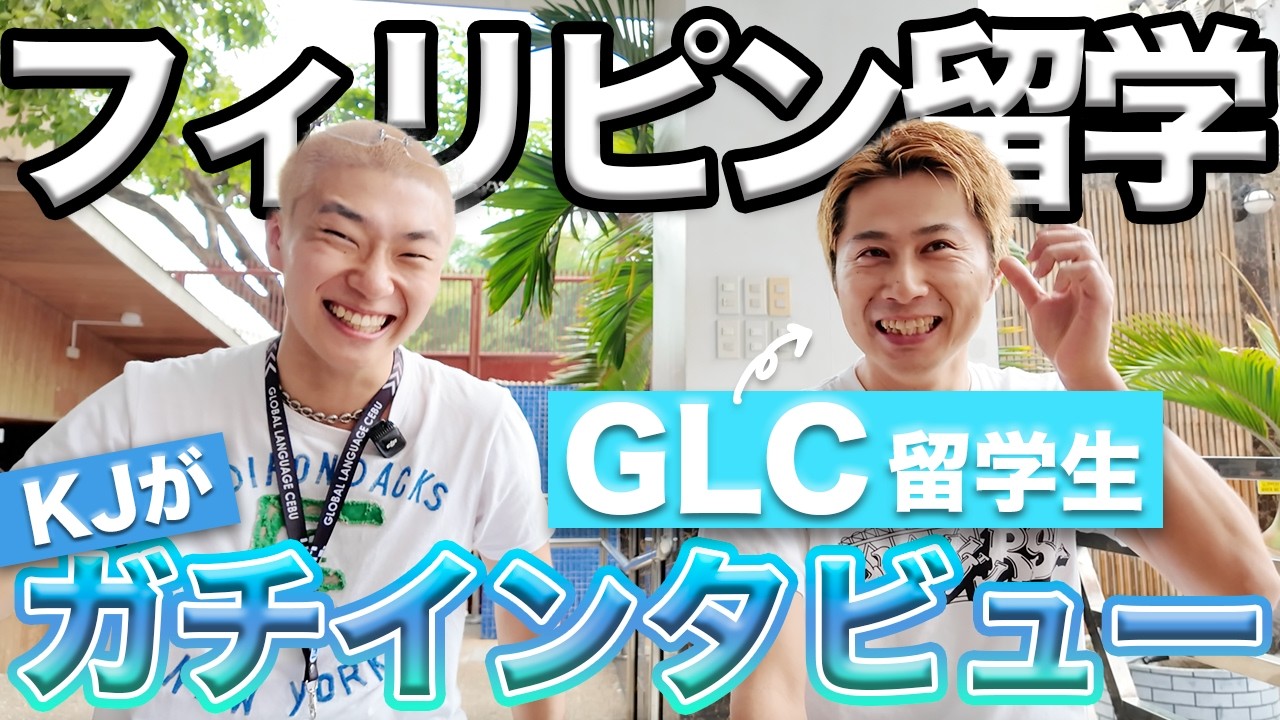 【セブ島留学】多国籍で英語爆伸び!?社会人が語るGLC留学の本音 #GLC #フィリピン留学