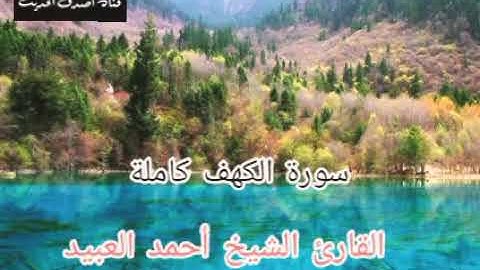 سورة الكهف كاملة_صوت هادئ و راقي، القارئ أحمد العبيد/ surat Al kahef_Ahmed La abid