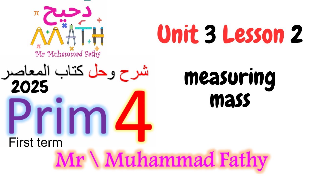 ماث رابعة ابتدائى unit 3 lesson 2 measuring mass - YouTube