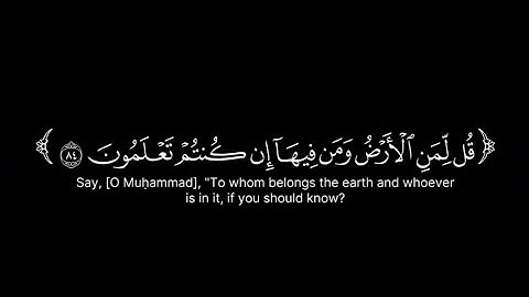 قل لمن الارض ومن فيها | شاشة سوداء | سورة المؤمنون | ياسر الدوسري ❤🌱