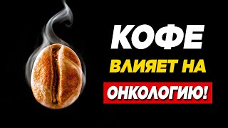 КОФЕ это ЯД? Вот чем заканчивается когда МНОГО пить КОФЕ. Польза и вред кофе!