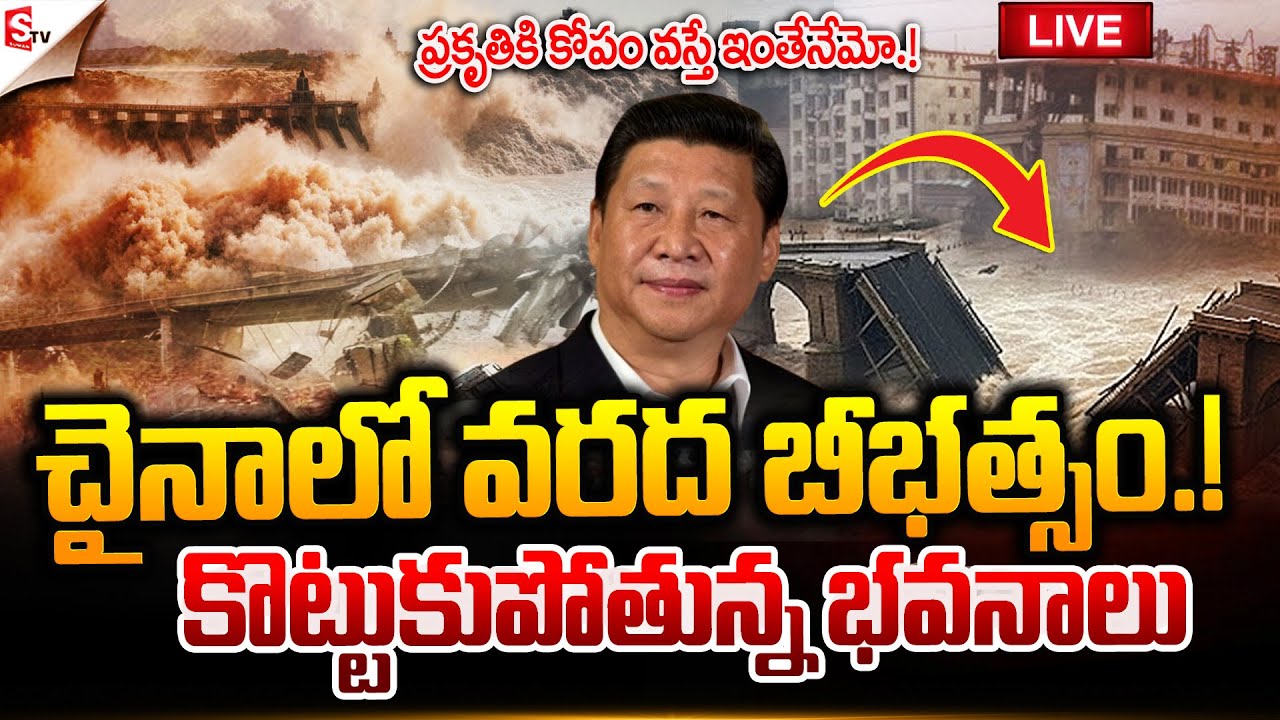 🔴LIVE :చైనాలో వరద బీభత్సం.. | China Heavy Floods Disaster | Heavy RainFall | SumanTV