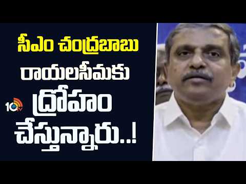 Sajjala Fires On CM Chandrababu | సీఎం చంద్రబాబు రాయలసీమకు ద్రోహం చేస్తున్నారు | 10TV - 10TVNEWSTELUGU