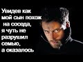 Увидев как мой сын похож на соседа, я чуть не разрушил семью, а оказалось...