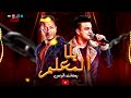 اغنيه مسلسل المعلم النجم مصطفى شعبان