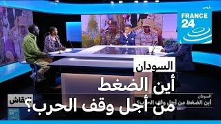 السودان: أين الضغط من أجل وقف الحرب؟ • فرانس 24 / FRANCE 24