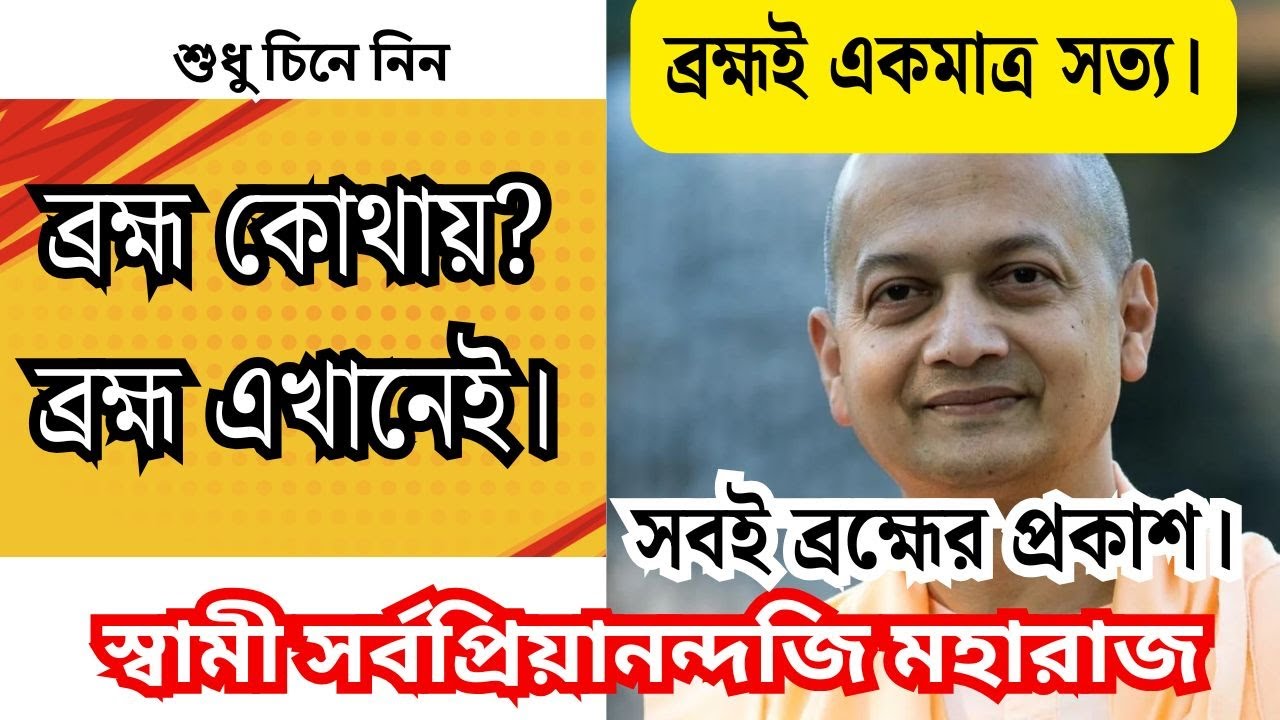 ব্রহ্ম কোথায়? ব্রহ্ম এখানেই| Swami Sarvapriyananda in Bengali| Advaita Vedanta| Bengali Spiritual
