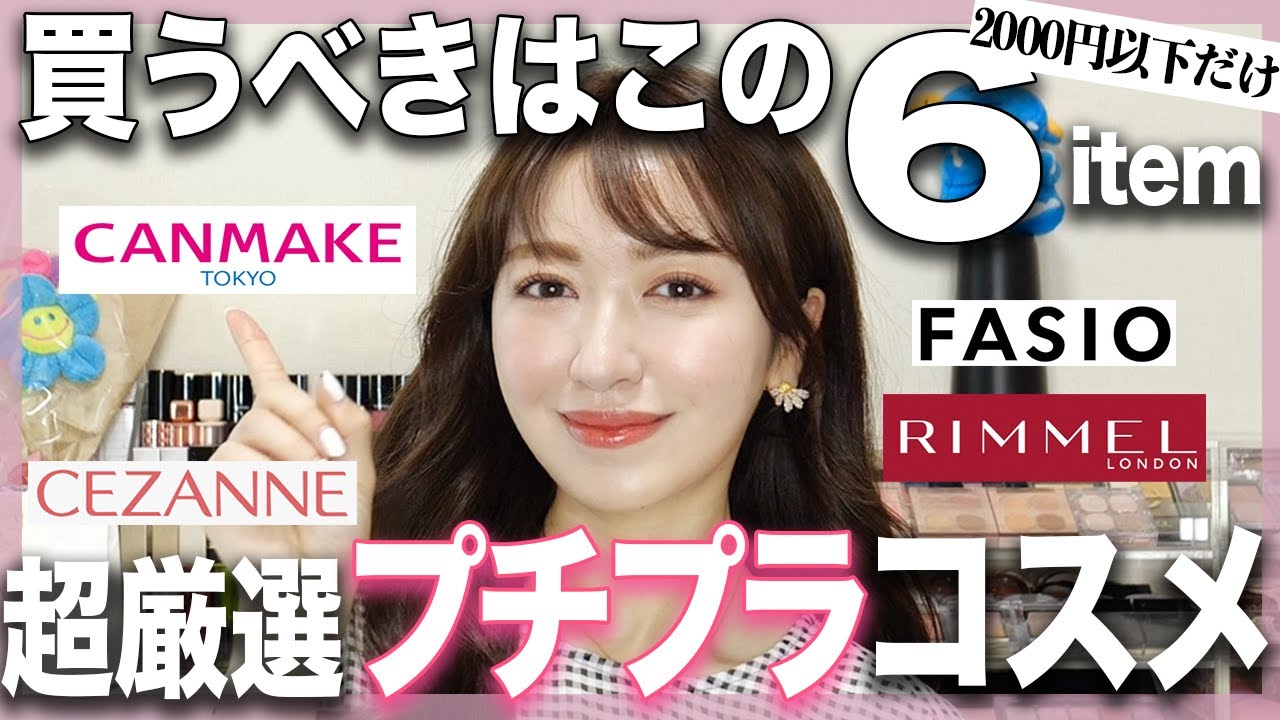 全部2000円以下】35歳美容家厳選！プチプラコスメで絶対買うべき6