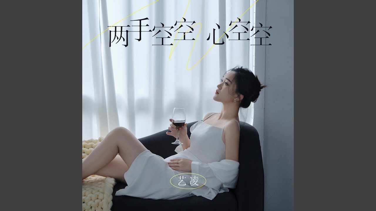 两手空空心空空