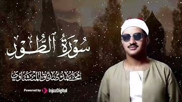 سورة الطور | تلاوة خاشعة تبكي القلب 🤍 | بصوت الشيخ محمد صديق المنشاوي