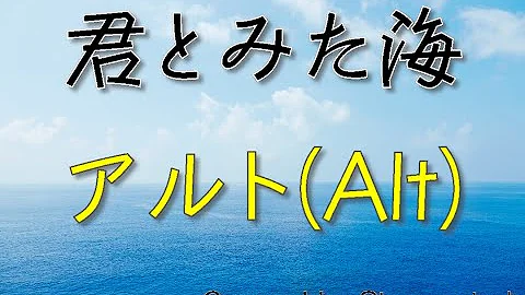 君とみた海