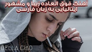 ریمیکس جدید آهنگ ایتالیایی بیلا چاوو از بهین ثمین بلوری | Bella Ciao in Persian