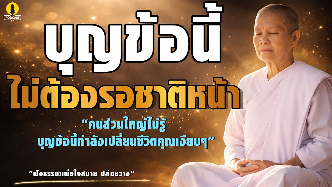 คนส่วนใหญ่ไม่รู้ บุญข้อนี้กำลังเปลี่ยนชีวิตคุณเงียบๆ ไม่ต้องรอชาติหน้า บุญนี้เห็นผลทันที