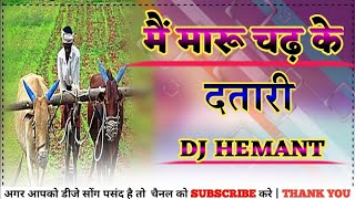 Mai Maru Chad Ke Datari O Nan Bai || मैं मारू चढ़ के दतारी ।। Arkestra Song 2021 || Dj Hemant Seoni