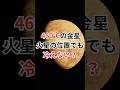 460℃の金星、火星の位置でも冷えない？ #金星 #宇宙雑学 #豆知識