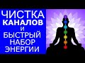 Чистка каналов и быстрый набор энергии / Практика - Медитация / Евгений Джим