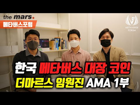   더마르스 AMA 1부 메타버스 코인 대장으로 떠오를 한국 프로젝트