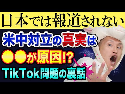 米中対立の「意外な」真実と、TikTok問題の裏話【マイクロソフトとトランプVSバイデンの大統領選挙】トヨタとソニー