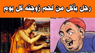 حقيقه الرجل الذي يأكل من لحم زوجته كل يوم والر عب الذي زرع في قلبه