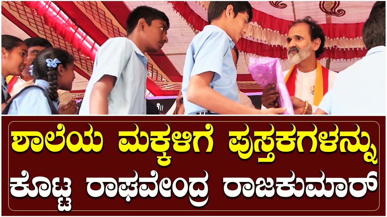 ಶಾಲೆಯ ಮಕ್ಕಳಿಗೆ ಪುಸ್ತಕಗಳನ್ನು ಕೊಟ್ಟ ರಾಘವೇಂದ್ರ ರಾಜಕುಮಾರ್ | Raghanna