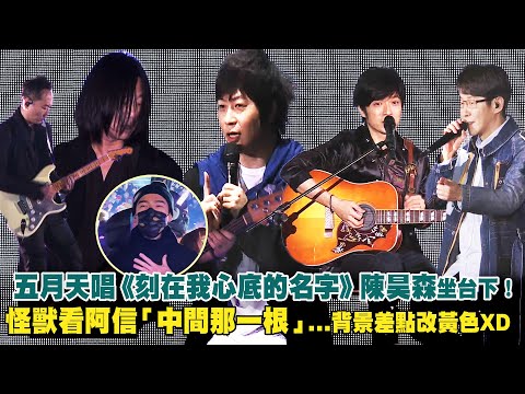 五月天唱《刻在我心底的名字》陳昊森坐台下！ 怪獸看阿信「中間那一根」...背景差點改黃色XD