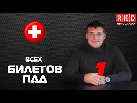 Решение Билетов ПДД 2020 на тему Медицина - 1 Урок  [Автошкола  RED]