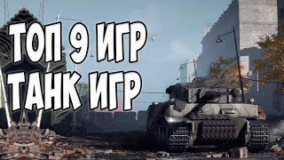 Топ игр про танки на андроид | Лучшие танк игры на телефон 2020 screenshot 3