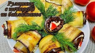 УЛЕТАЮТ КАК СЕМЕЧКИ! ВКУСНЕЕ МЯСА! РУЛЕТИКИ С НАЧИНКОЙ ИЗ БАКЛАЖАНОВ! Быстрый РЕЦЕПТ