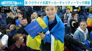 サッカーでウクライナ支援　有名選手らが集いチャリティーマッチ(2023年8月6日)