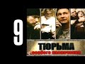 Тюрьма особого назначения - 9 серия