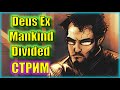 ВЕСЕЛЫЕ ПРИКЛЮЧЕНИЯ ДЖЕНСОНА ПРОДОЛЖАЮТСЯ! | Первый Взгляд на Deus Ex Mankind Divided | Серия 1