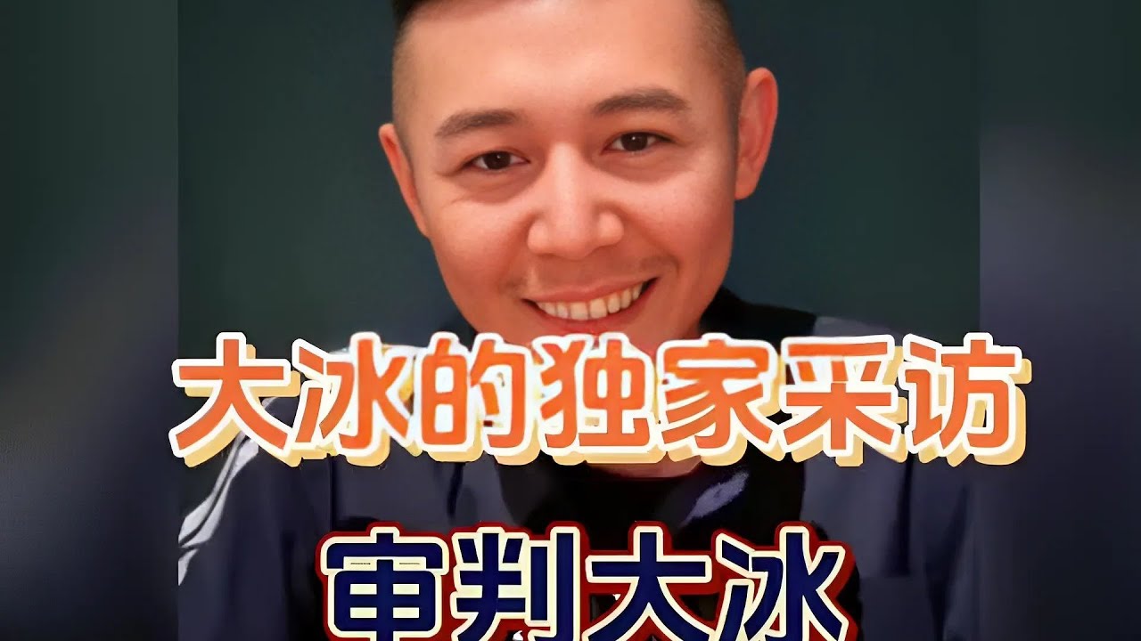 大冰對話中遇見審問式質疑網友，幽默互動揭示生活深層真諦