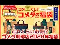 【コメダ珈琲店】どれくらいお得か分析！2020年福袋の予約が始まってるので内容を紹介するよ☆