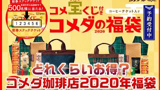 【コメダ珈琲店】どれくらいお得か分析！2020年福袋の予約が始まってるので内容を紹介するよ☆