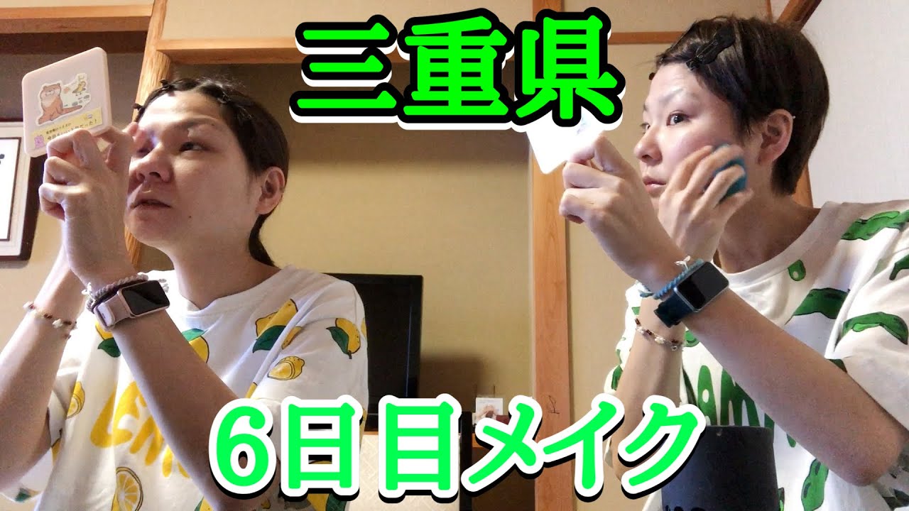 【メイク】三重県６日目の５時起きメイク！鯨望荘からお伝えします。【はらぺこツインズ】【双子】