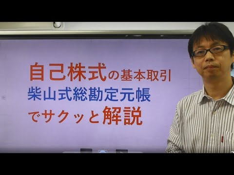 【156回1級商簿　類題】自己株式の取得と売却を、柴山式総勘定元帳で解説します！