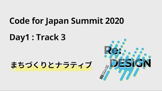 2020 Day1 Track3 2 まちづくりとナラティブ