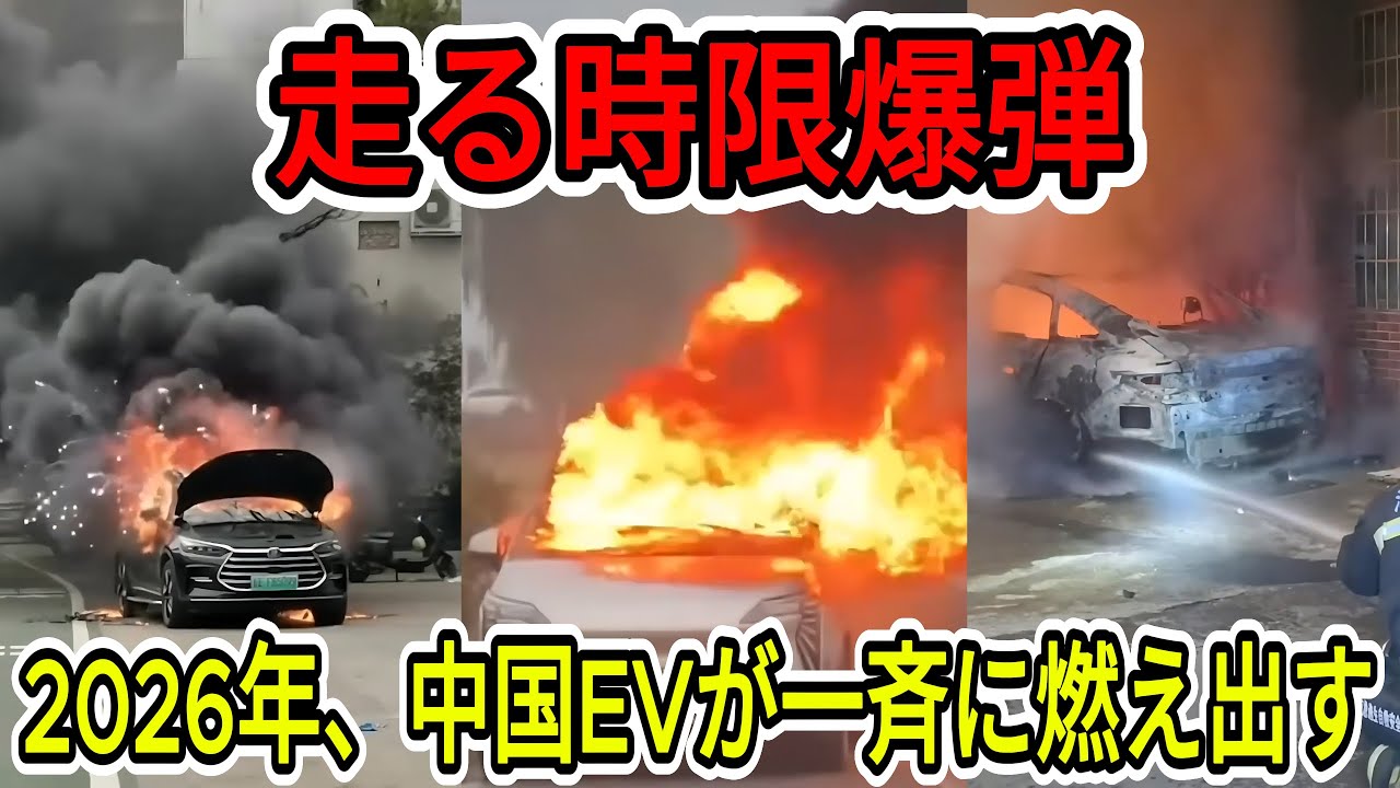 【中国の崩壊】【閲覧注意】駐車場でEVが次々と爆発。2026年に中国全土を襲う「バッテリー発火」の恐怖