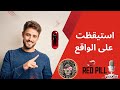 من البراءة إلى اليقظة رحلتي من المساواة الوهمية إلى حبة الوعي