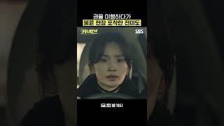 기자 전미도에게 들켜버린 권율과 정유민의 불륜 현장..! #Shorts | 커넥션 | SBS