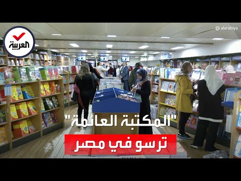 أكبر مكتبة عائمة بالعالم ترسو بميناء بورسعيد في مصر