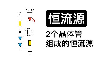 LED为何需要恒流驱动？恒流源的工作原理？