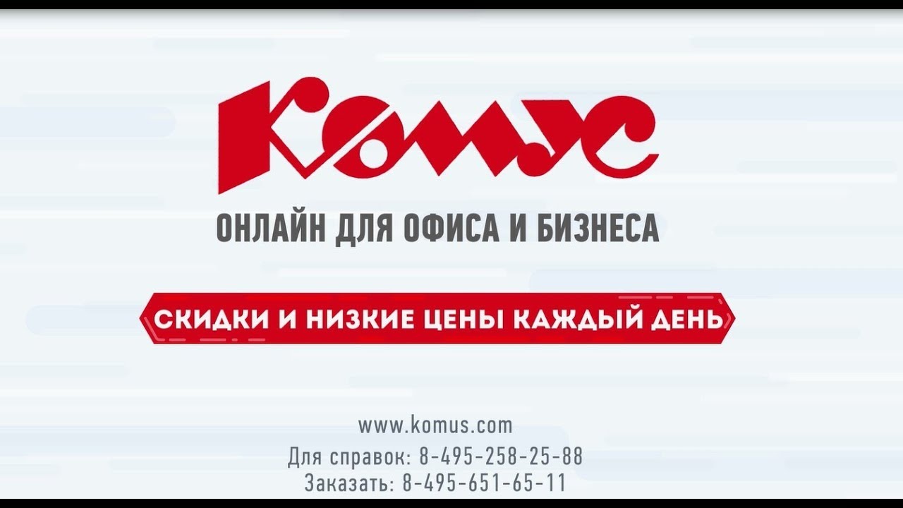 Комус Интернет Магазин Спб Каталог Товаров