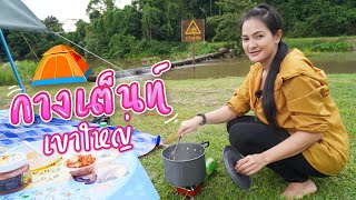 🏕กางเต็นท์ เขาใหญ่ - 4วัน 3คืน กางเต็นท์ นครนายก - เขาใหญ่ EP.7