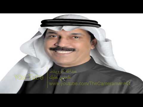 عبدالله الرويشد علمني عليك 