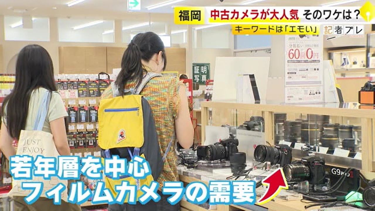 いまレトロな“エモい写真”が人気のワケ  中古カメラ需要↑で売り場３倍に拡大  最安800円～最高169万円まで  供給追いつかない新商品も  ／　(2024/09/13 OA)