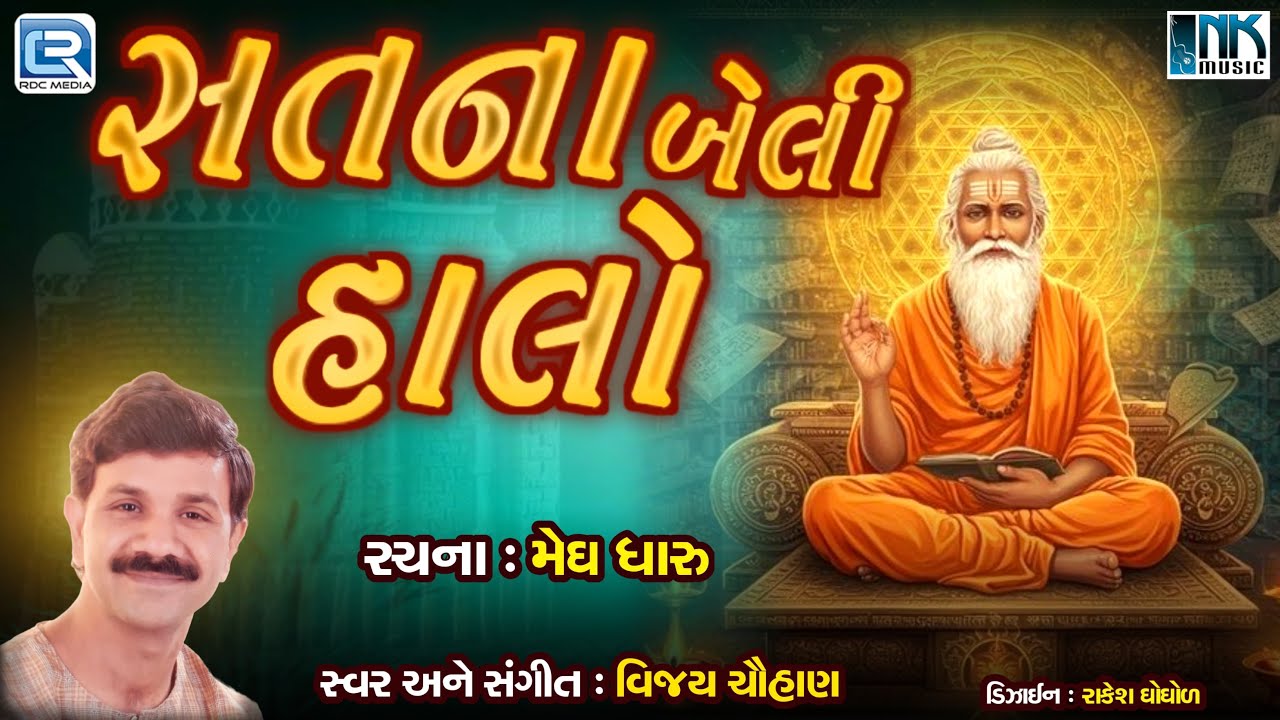 Sat Na Beli Halo | સતના બેલી હાલો |New Gujarati Bhajan 2025 | Desi Bhajan | Gujarati Devotional Song